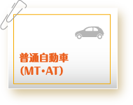 普通自動車（MT・AT）