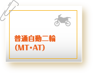 普通自動二輪（MT・AT）