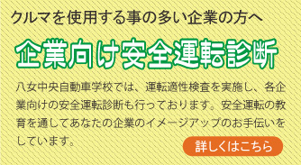 企業向け安全運転診断