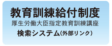 教育訓練給付制度検索システム