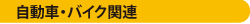 自動車・バイク関連