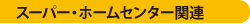 スーパーホームセンター関連