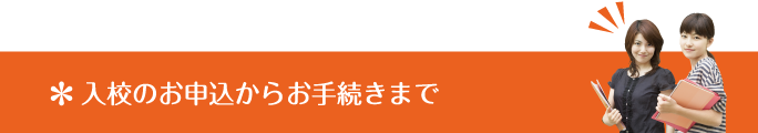 入校のお申し込みからお手続きまで