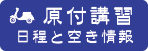 原付講習日程と予約状況