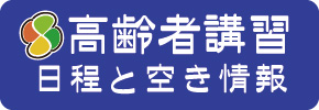 高齢者講習日程と予約状況