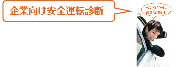 企業向け安全運転診断