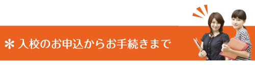 入校のお申込からお手続きまで