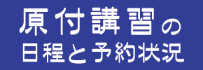 原付講習日程と予約状況