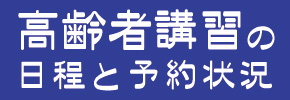 原付講習日程と予約状況