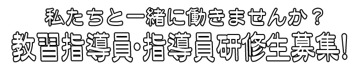 指導員・指導員研修生募集